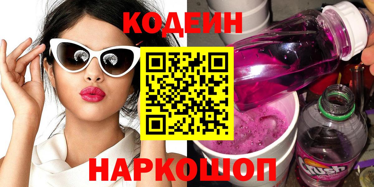 Codein Purple Drank Йошкар-Ола